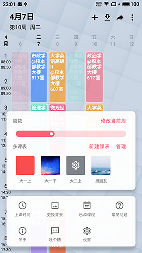 WakeUp课程表app1