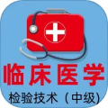 临床医学检验主管技师全题库app 官方版v1.3
