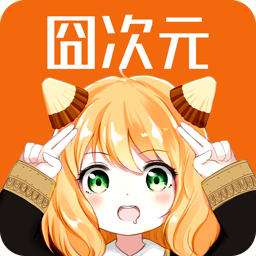 囧次元APP 安卓版v1.5.8.0