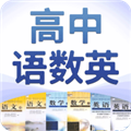 高中语数英app 标准版v4.8.5