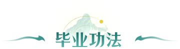 凡人修仙传人界篇微信版魔修进阶详解8
