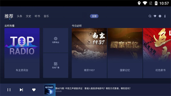 云听车机版宣传图