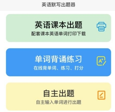 英语默写出题器app宣传图312