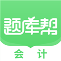 会计题库帮APP
