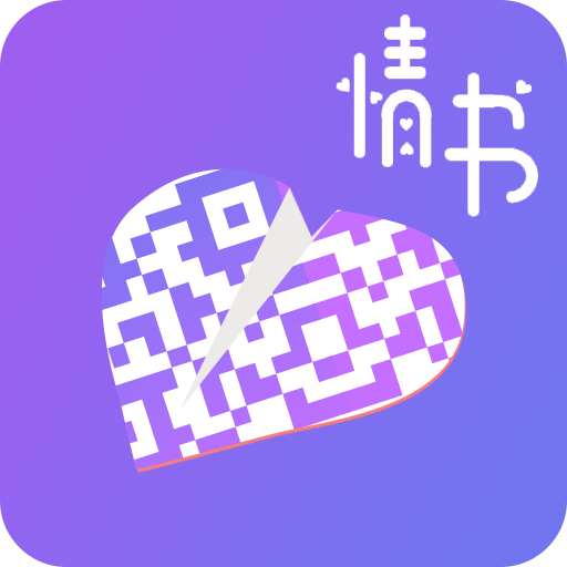 二维码情书生成器app 免费版v2.8.5