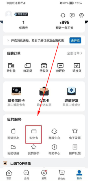 山姆超市网上购物网App8