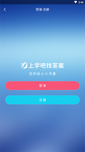 上学吧找答案怎么登录2