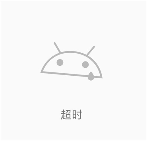 e站(Ehviewer)绿色版本提示超时