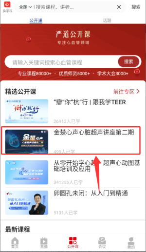 如何查看公开课内容配图3