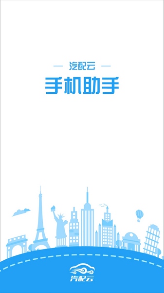 汽配云手机助手