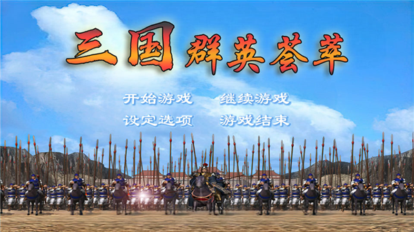 三国群英荟萃单机版宣传图