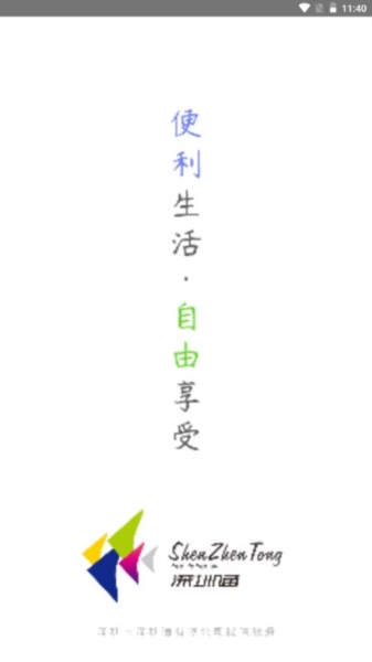 深圳通app宣传图