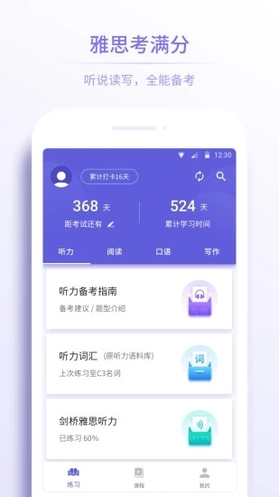 雅思考满分app宣传图