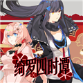 绮罗四时谭安卓移植版