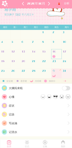 女生日历软件4