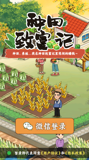 种田致富记红包版宣传图
