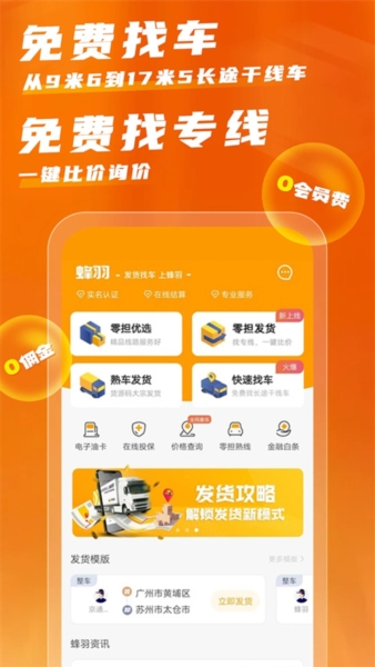 蜂羽货主版app宣传图2