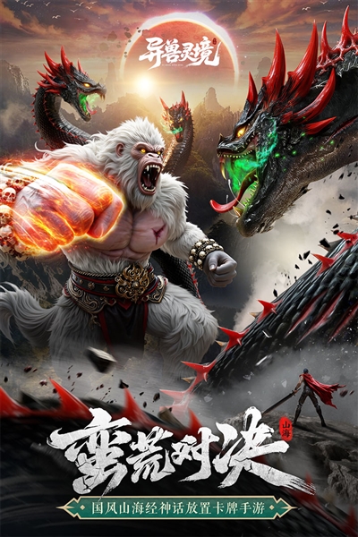 异兽灵境最新版本宣传图