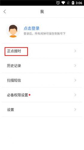正点闹钟最新版