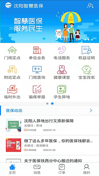 沈阳智慧医保app宣传图