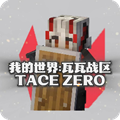 我的世界瓦瓦战区手机版