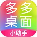 多多桌面小助手 最新版v2.3.6.0