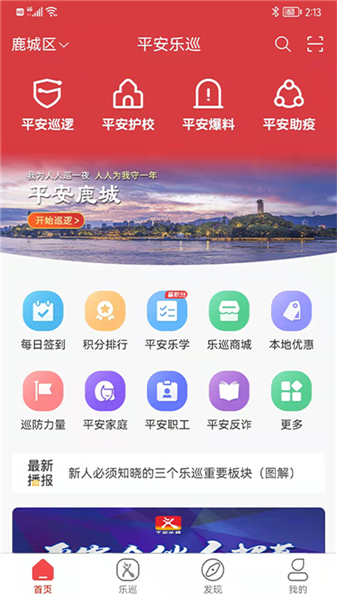 平安乐巡安卓版宣传图