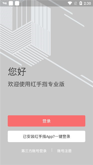 红手指云手机专业版APP截图3