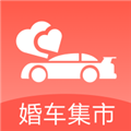 婚车集市