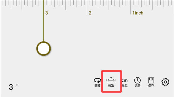如何校准长度配图3