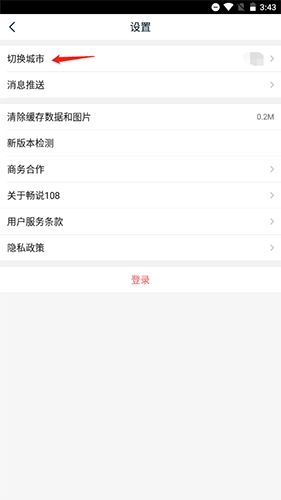 畅说108怎么切换城市2