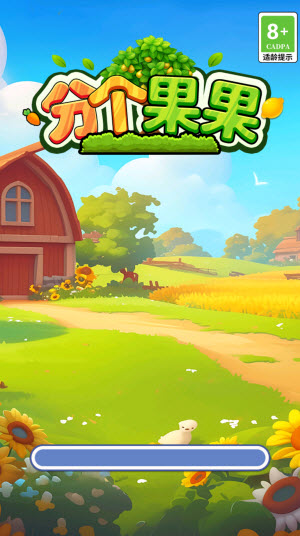 分个果果赚钱游戏宣传图