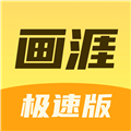 画涯极速版