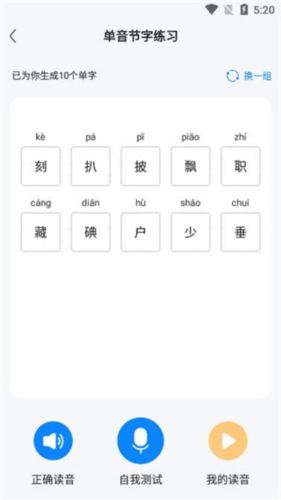 普通话考试通app5
