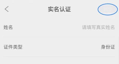 怎么进行实名认证配图5