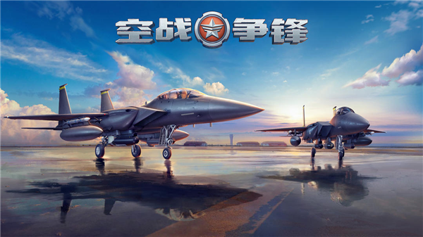 空战争锋宣传图