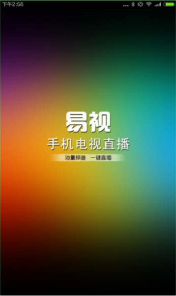 易视直播安卓版图片1