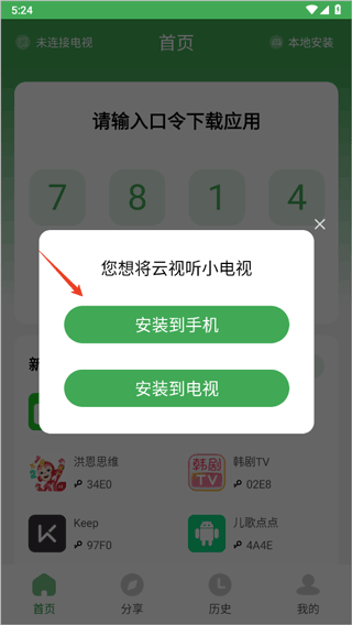 怎么得用口令安装应用到电视上配图4
