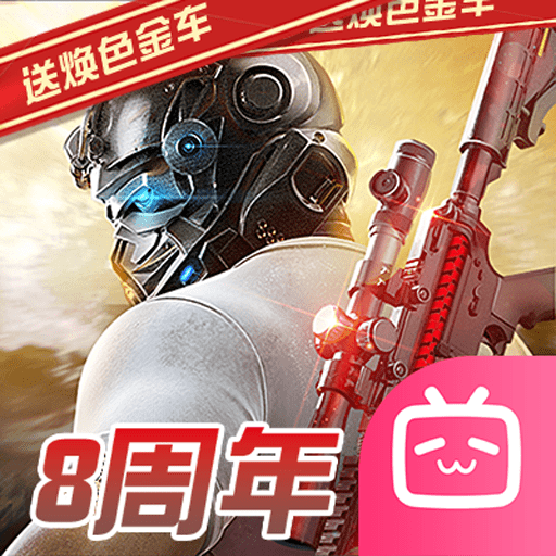 荒野行动bilibili版