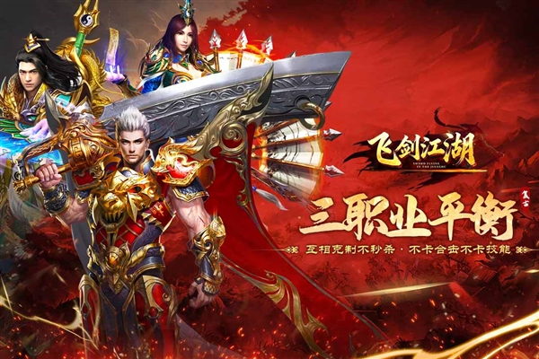 飞剑江湖手游安卓版宣传图