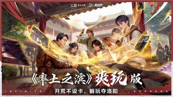 率土之滨爽玩版宣传图