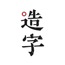 手迹造字app 官方版v5.7.7