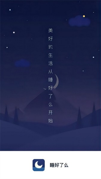 睡好了么app宣传图