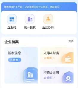 辽企通app 辽企通图片1