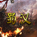 蜀汉宏图3挑战版 手机版v3.3.2.1