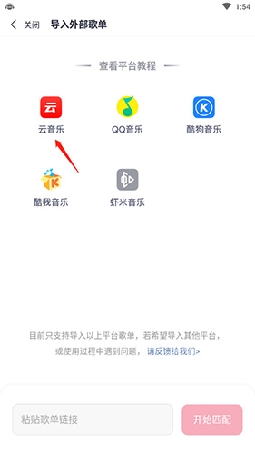 咪咕音乐如何导入网易云音乐歌单2