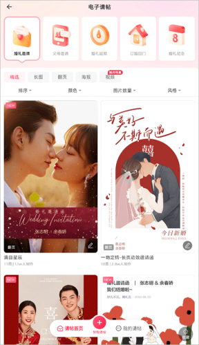 婚礼纪电子请柬