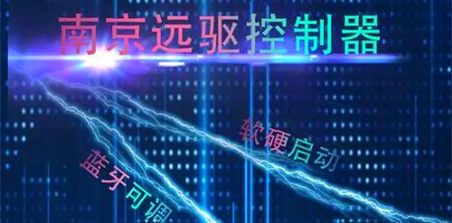 南京远驱控制器