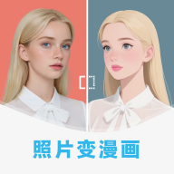 漫改相机app 免费版v2.8.3