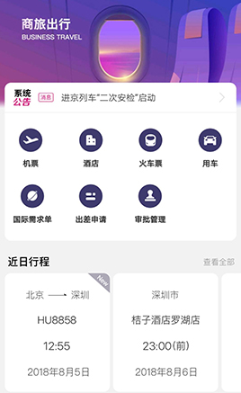 出行助手软件体验